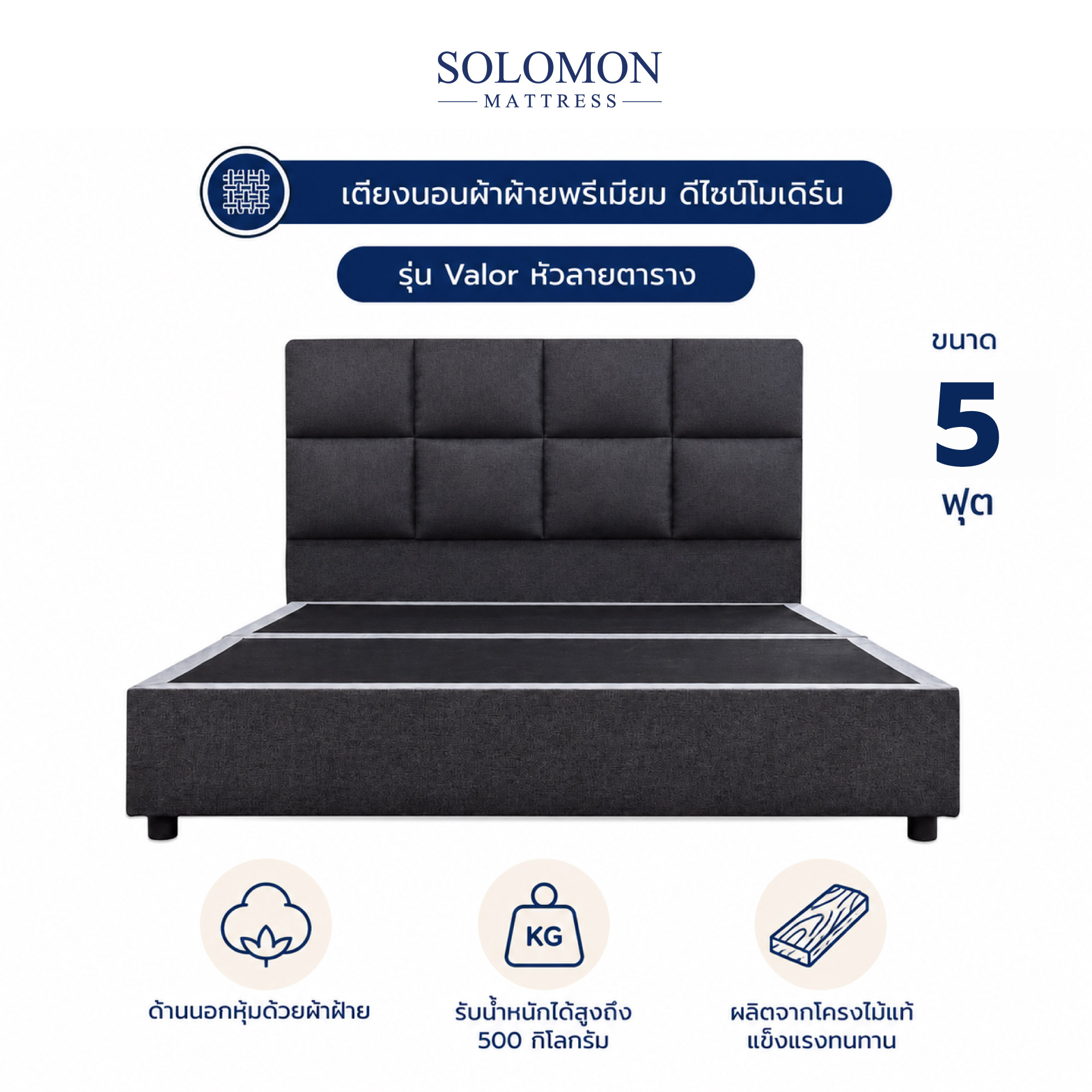 ฐานรองหัวเตียง 5 ฟุต SOLOMON รุ่น VALOR หัวลายตาราง_0